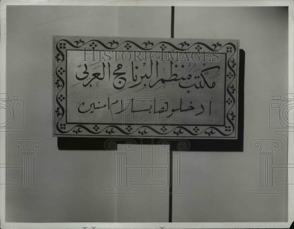 1940 Press Photo Description on Door of Arabic Office, "Enter here in Peace"